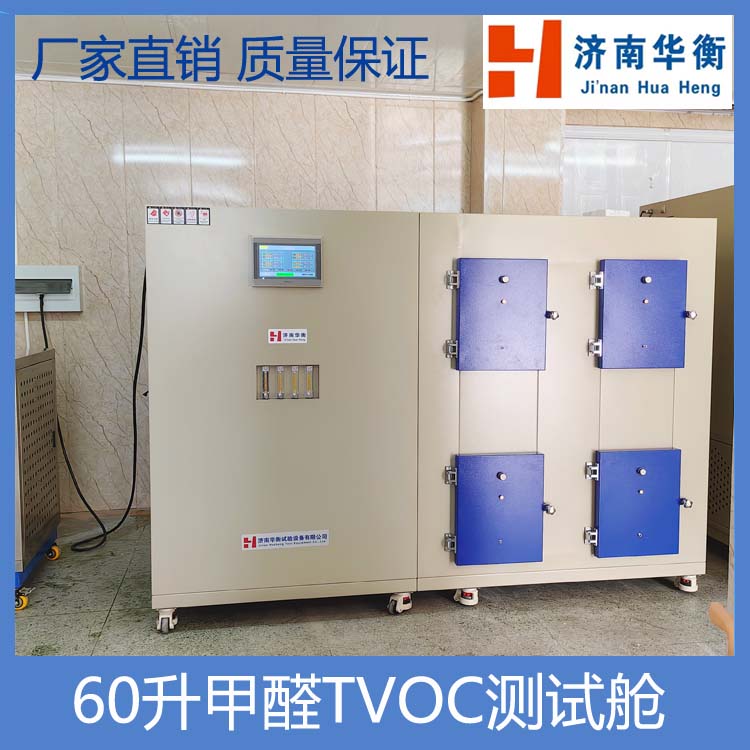 小型涂料甲醛TVOC釋放量測試艙 GB/T 37884-2019涂料中揮發(fā)性有機