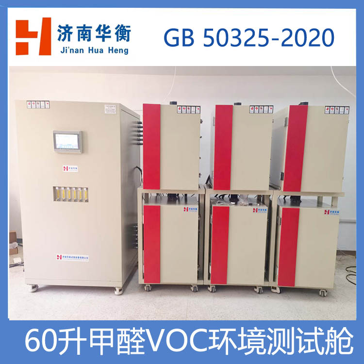小型VOC釋放量環(huán)境測試艙GB/T 29899-2024 人造板及其制品VOC